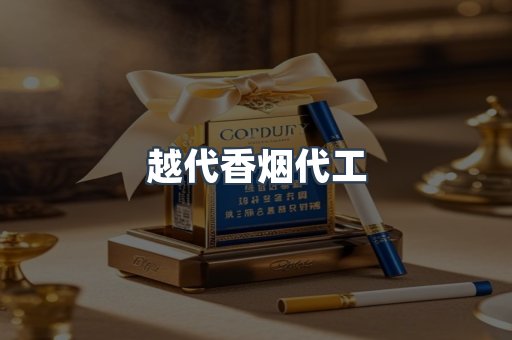 越代香烟代工